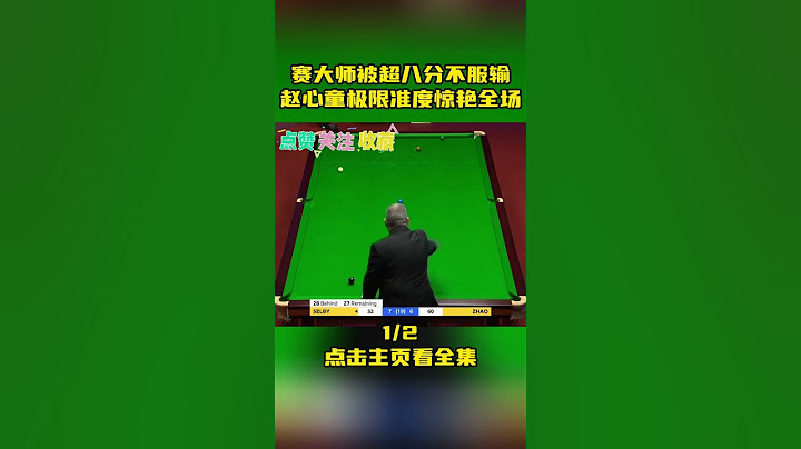塞尔比被超八分不服输，赵心童极限准度惊艳全场(一)