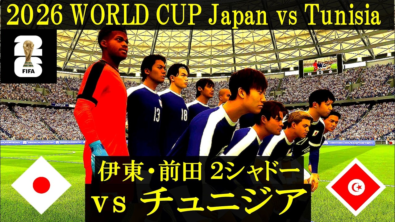 World cup 2026】日本 vs チュニジア／伊東・前田2シャドー