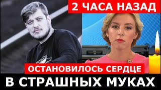 Не Выдержало СЕРДЦЕ...! Сегодня Утром Скончался 41-летний Российский музыкант актёр...