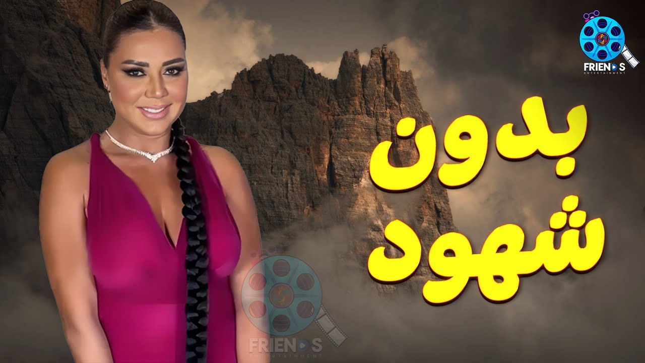 حصريا عرض الإثارة والتشويق | بدون شهود | للنجمة 