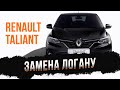 Замена Renault LOGAN: Renault Taliant (2021)
