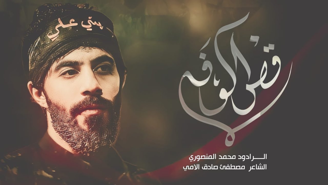 قصر الكوفه اا الرادود ملا محمد المنصوري اا الذاكر علي محسن (محرم الحرام ١٤٤٥)