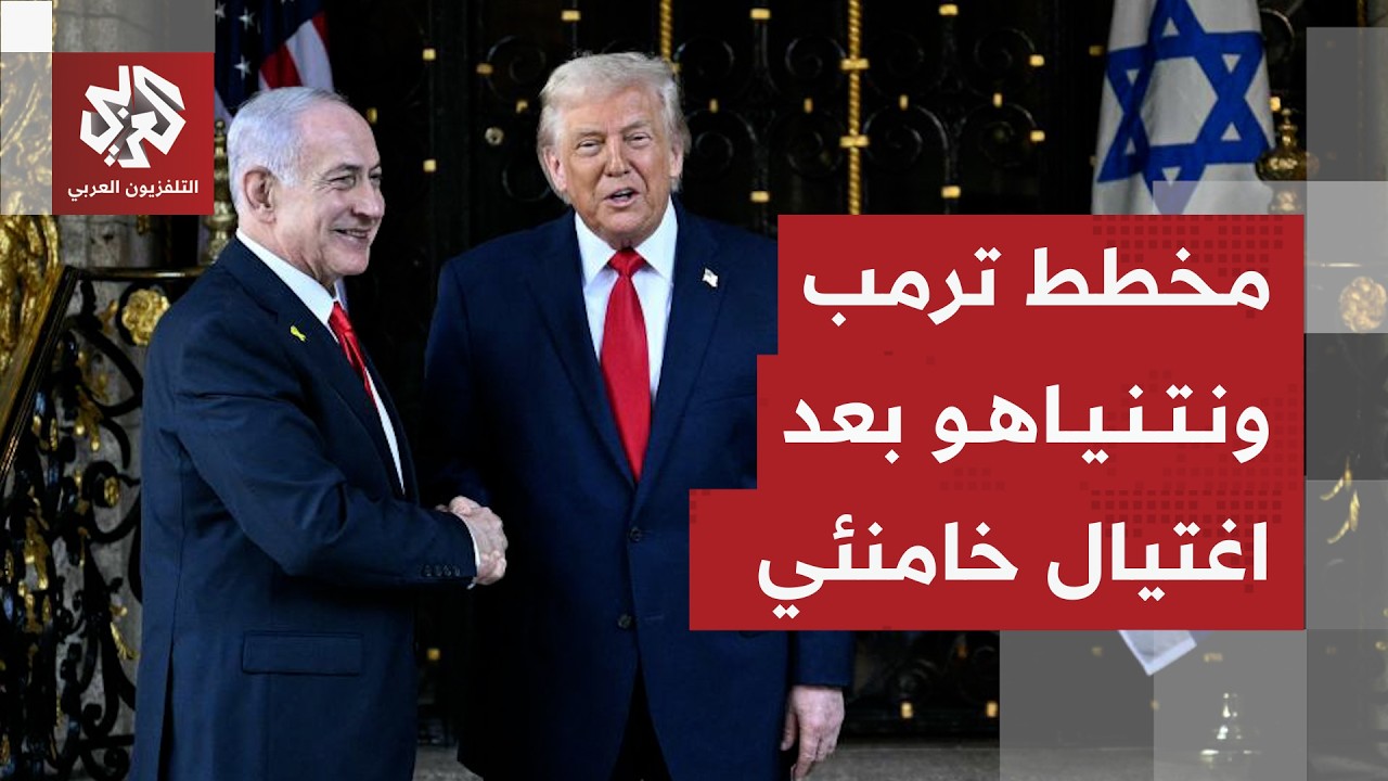 استراتيجية ترمب وإسرائيل للإطاحة بالنظام الإيراني بعد اغتيال خامنئي والقيادات العسكرية