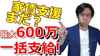 家賃支援給付金の続報。法人最大600万円・個人最大300万円一括支給！申請には賃貸借契約書と３か月分の家賃支払の領収書が必要です！【７月上旬よりいよいよ申請開始か！？】