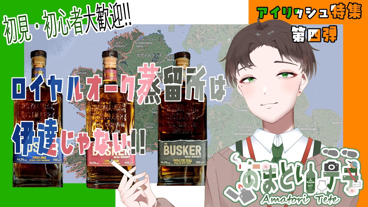 【#飲酒雑談】アイリッシュ特集第四弾　ロイヤルオーク蒸留所は伊達じゃない！！な飲酒雑談【#Vtuber】#ウイスキー #アイリッシュウイスキー #雑談 #バスカー