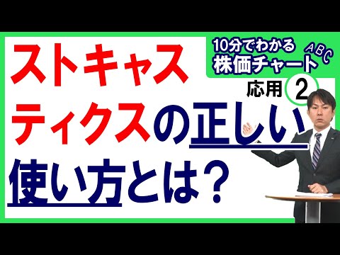 【ストキャスティクスの正しい使い方とは？】10分でわかる ...