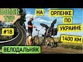 По Украине с палаткой на велосипеде | Донецкая и Луганская область |  Бомж Тур | Серия 18