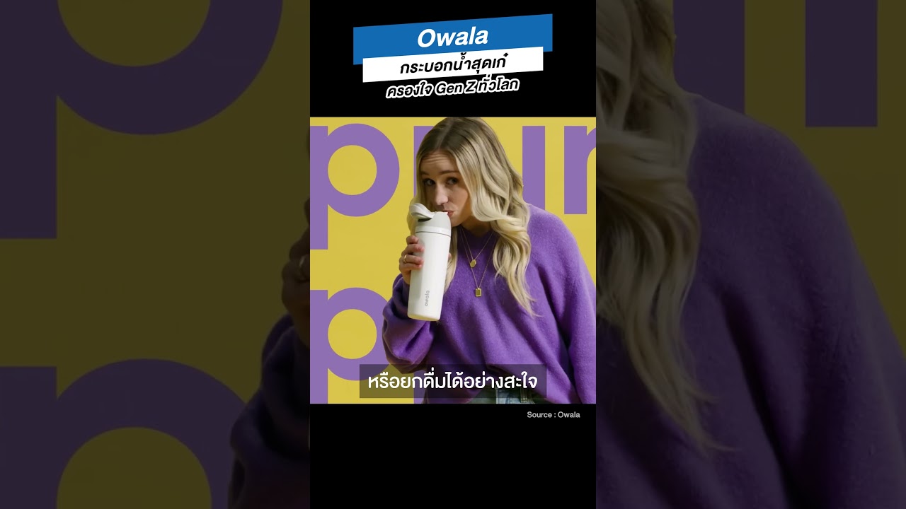 Owala กระบอกน้ำสุดเก๋ ครองใจ Gen Z ทั่วโลก! #Owala #กระบอกน้ําowala #ดีไซน์ #idea #genz