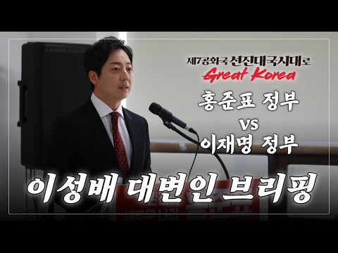 캠프 무대홍 <strong>이성배</strong> 대변인 브리핑 [홍준표 정부 vs 이재명 정부]