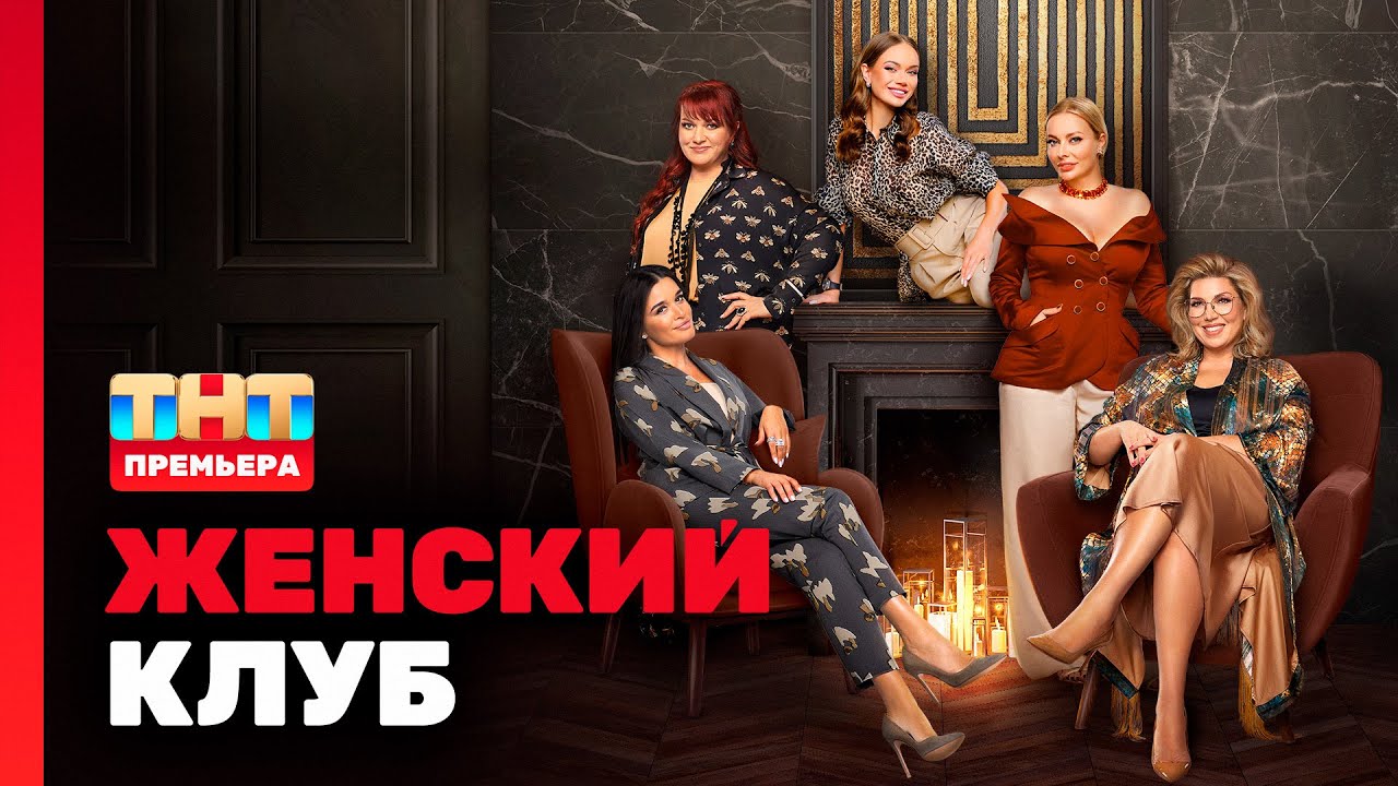 ЖЕНСКИЙ КЛУБ: 1 выпуск (Гость - Елена Блиновская) - YouTube