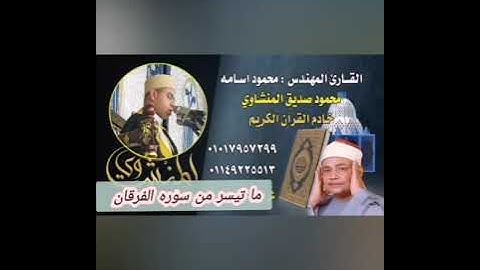كأنه يناجي ربه حفيد المنشاوي يتألق ويبدع سوره الفرقان تلاوه نادره قارئ خاشع في دوله التلاوه المصريه