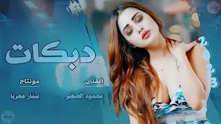 فكيلي زرار الاول نفسي اشوفو ماطول || صدرج يخبل || #دبكات محمود الصغير🤩