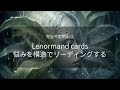 【序盤: 今やろうとしてること、正解？】Vol.6 【問いの構造を解く】ルノルマンカード•セッション