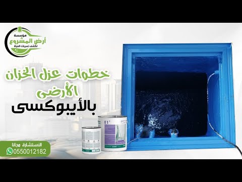 خطوات عزل الخزان الأرضي بالايبوكسي وهل ياتري الايبوكسي يتفاعل مع المياه