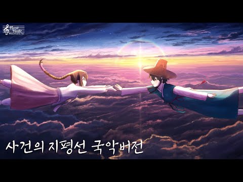 Event Horizon Orchestra Ver 윤하 - 사건의 지평선 국악버전