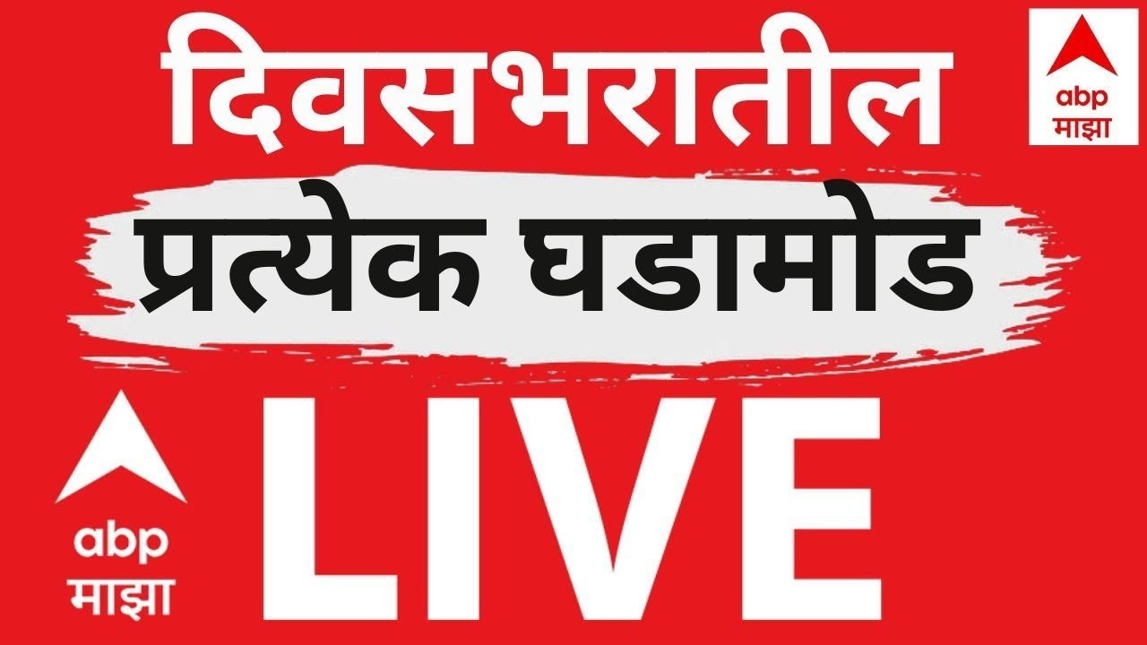 ABP Majha Today Latest News LIVE | BMC | Maharashtra Municipal Election Result | Marathi News LIVE