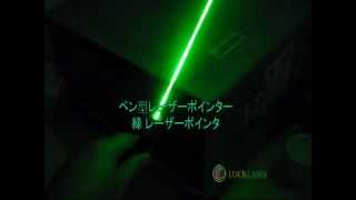 ペン型レーザーポインター グリーンレーザー  Laser pen -- LuckLaser