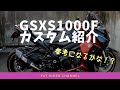 【MOTO VLOG】スズキGSXS1000Fカスタム紹介します〜参考になるかは貴方次第〜