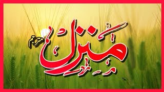 Manzil Dua | Ruqyah Shariah | Episode 374| منزل daily recitation of manzil dua Cure and Protection