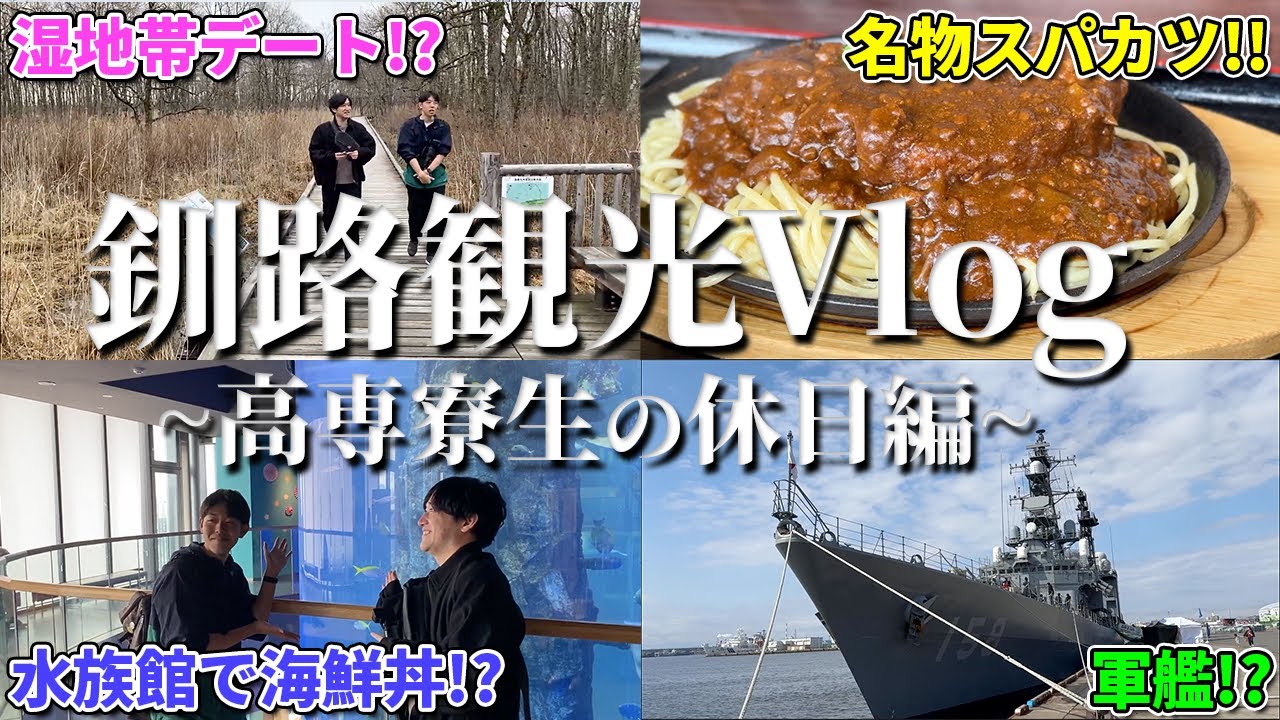 釧路高専生の休日Vlog｜高専寮生が休日に訪れる場所と釧路の穴場観光スポットを紹介!?