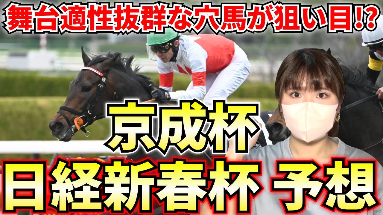 【京成杯/日経新春杯2026】前走の惨敗は見直し可能！今回こそ大勝負必至なあの馬を狙います！！！