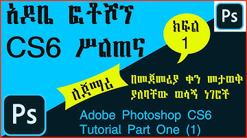 አዶቤ ፎቶሾፕ CS6 ትምህርት ክፍል 1 Adobe Photoshop Tutorial Part One (1) In Amharic 2023