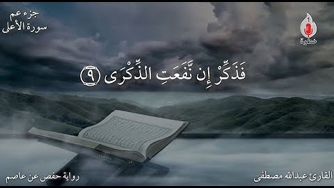 سورة الأعلى كاملة القارئ عبدالله مصطفى