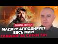 🔥СВІТАН: Мадяр ВРАЗИВ НОВИНОЮ! У Путіна КАТАСТРОФА, ЗСУ зірвали ДЖЕКПОТ. Дрони ЖАХНУЛИ жирну ЦІЛЬ