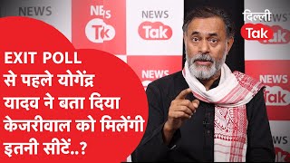 Exit Poll से पहले Yogendra Yadav ने बता दिया केजरीवाल को मिलेंगी कितनी सीटें?|Dilli Tak