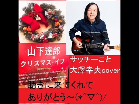 クリスマス・イブ　/　山下達郎　サッチーこと大澤幸夫　ちとうろ覚えcover　クリスマス・ソング祭り～☆ヾ´︶`♬　これもセツナクリスマス・ソングですけどねヾ´︶`♬　でも、次のクリスマスには～^^v