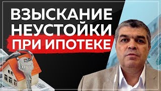 Взыскание неустойки по договору ДДУ при ипотеке