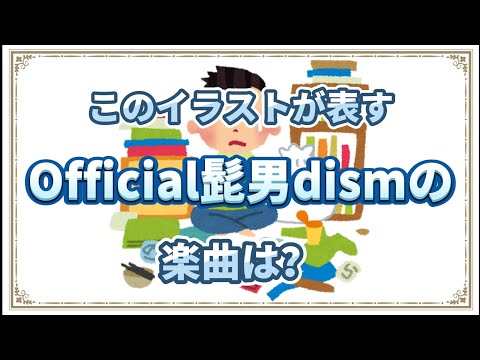 いらすとやでOfficial髭男dism曲名当てクイズ③