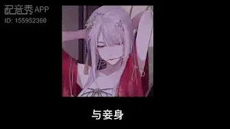 【御姐音?】花间酒,人间月 【御姐音?】花间酒,人间月