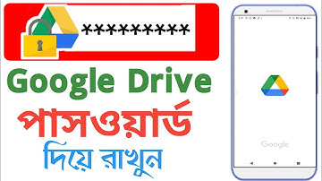 Google drive lock password Bangla |  গুগোল ড্রাইভ পাসওয়ার্ড