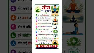 🧘♂️ योग पर 10 पंक्तियाँ हिंदी में | Yoga 10 Lines for Students #Yoga #HindiEssay 📚✨🌿💪
