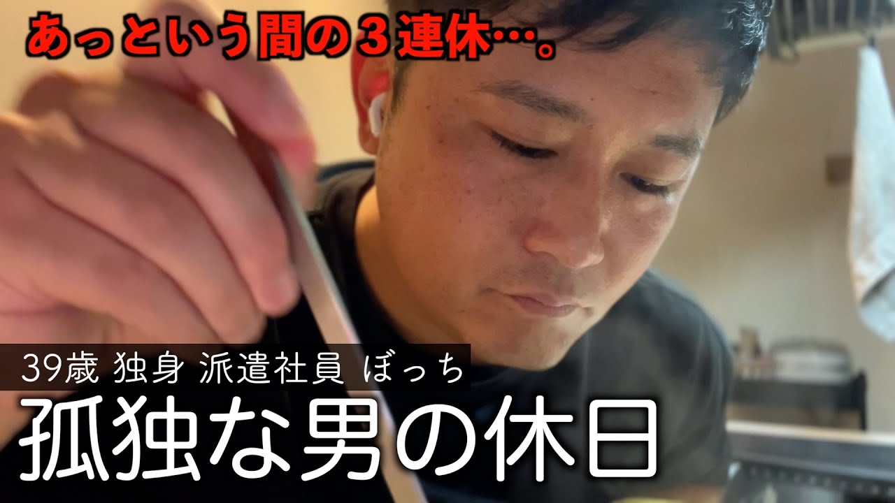 人生オワコン39歳独身派遣社員が独りで過ごす３連休の様子｜格闘技観戦｜めっちゃコーヒー飲む｜底辺人間｜VLOG