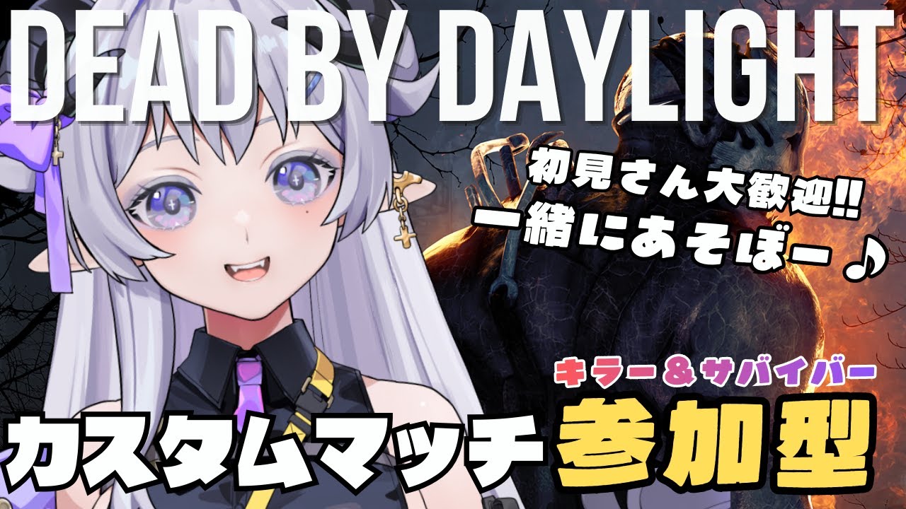 【 DBD / 参加型 】初見さんもいつメンさんも大歓迎のキラー＆サバイバー参加の参加型！！！【 辻野ねむる / Vtuber 】