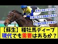 【競馬】種牡馬ディープインパクト、現在の競馬界でも需要はあるのか？に対する反応集【競馬の反応集】