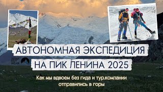 видео: Автономная экспедиция на пик Ленина 2025 картинка: Автономная экспедиция на пик Ленина 2025