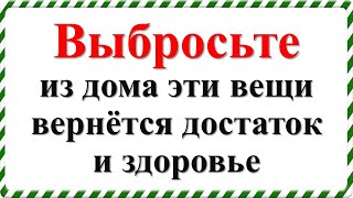 Выбросьте из дома эти вещи, вернется достаток и здоровье