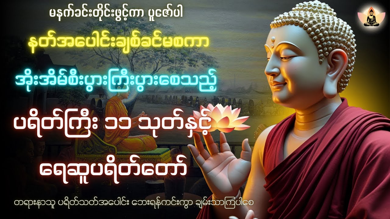 မနက်ခင်းတိုင်းဖွင့်၍ပူဇော်ပါ | တောင်တန်းသာသနာပြုဆရာတော်ဦးဥတ္တမသာရ၏ ပရိတ်ကြီး၁၁သုတ်နှင့်ရေဆူပရိတ်တော်
