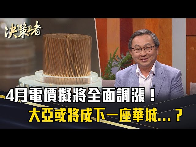 《決策者》4月電價擬將全面調漲！大亞或將成下一座華城...？｜大亞集團董事長 沈尚弘｜