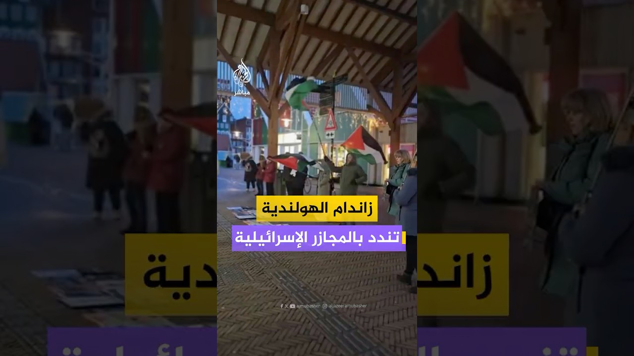 وقفة أمام محطة القطارات في مدينة زاندام الهولندية تنديدا بالمجازر الإسرائيلية في غزة