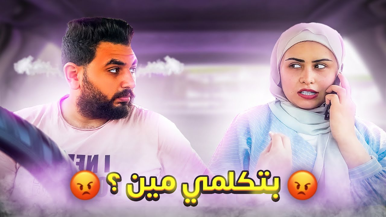 كلمت راجل غريب بدلع وجوزي سمعني | اتحول عليا في الشارع💔