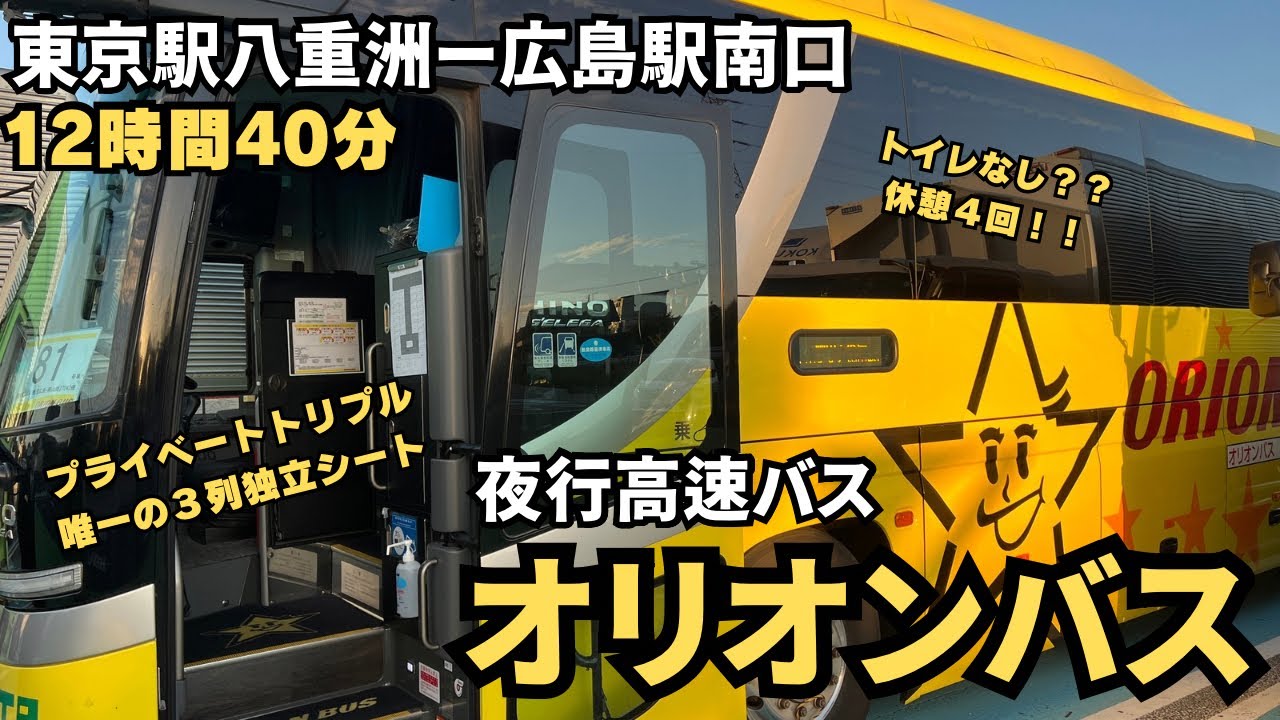 トイレなしでも安心・快適　東京駅から広島駅まで＜オリオンバス＞で行ってみた