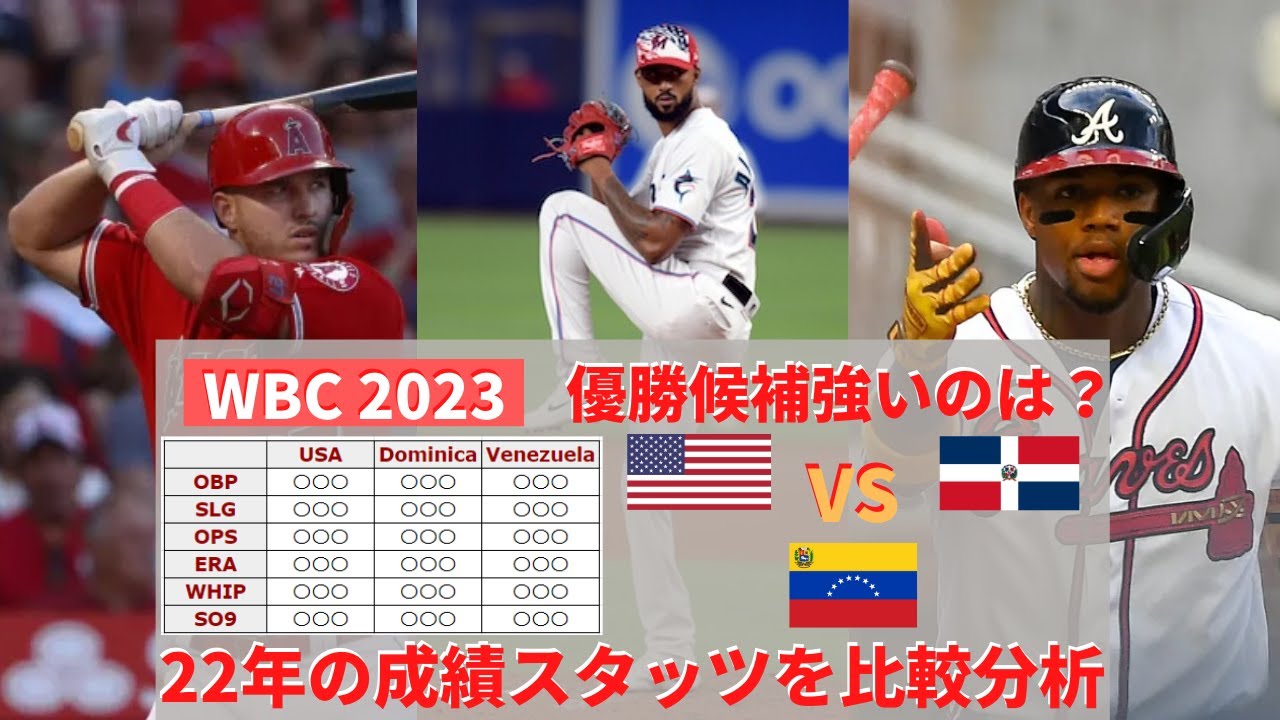 決定版】WBC2023優勝候補アメリカVSドミニカVSベネズエラ 本当に強いの