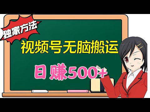 💥独家方法，日赚500+！视频号无脑搬运，一个1分钟1条原创视频，🌹🌹🌹#赚钱 #教程 #网赚 项目 #創業 #创业 #賺錢 #vip