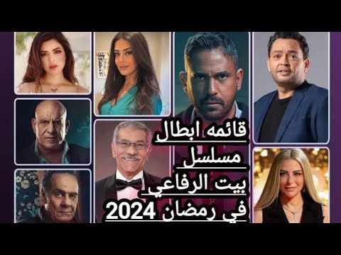 تفاصيل ابطال مسلسل بيت الرفاعي في دراما رمضان 2024 بطوله النجم امير كراره