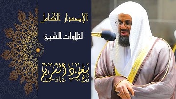 ابداع فاق الوصف للشيخ سعود الشريم _ تلاوة رائعة وبديعة من سورتي السجدة والأحزاب _ تهجد ليلة 24