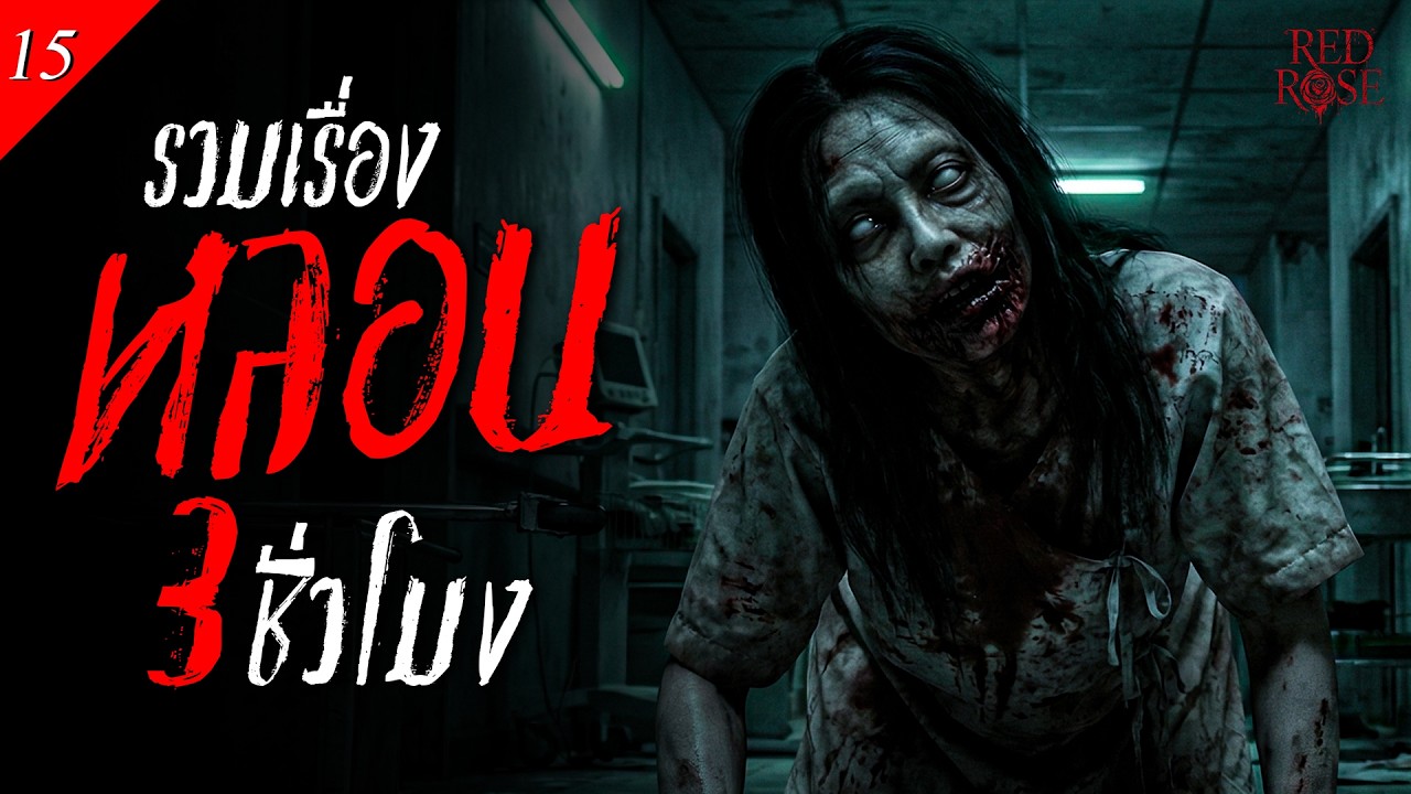 รวมเรื่องผีหลอนๆ เรื่องเล่าสยองขวัญ ฟังเรื่องผี ประสบการณ์จริง